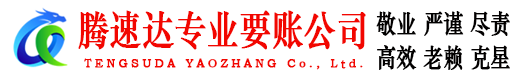 沾化腾速达追债公司